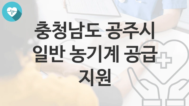 충청남도 공주시
일반 농기계 공급 지원