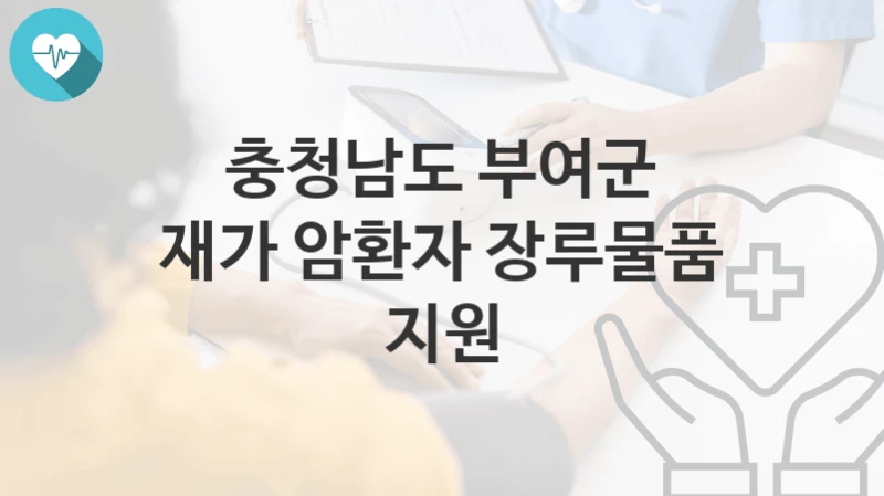 충청남도 부여군
재가 암환자 장루물품 지원