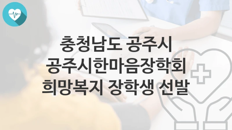 충청남도 공주시
공주시한마음장학회 희망복지 장학생 선발