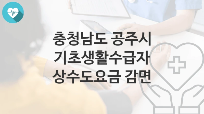 충청남도 공주시
기초생활수급자 상수도요금 감면