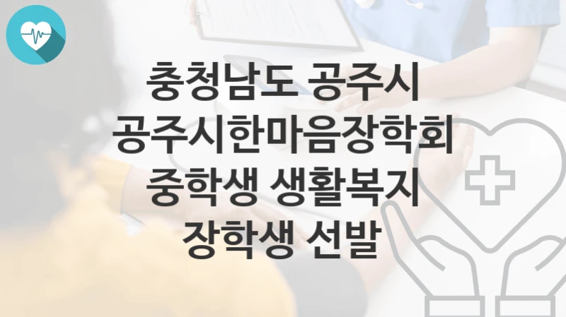 충청남도 공주시
공주시한마음장학회 중학생 생활복지 장학생 선발