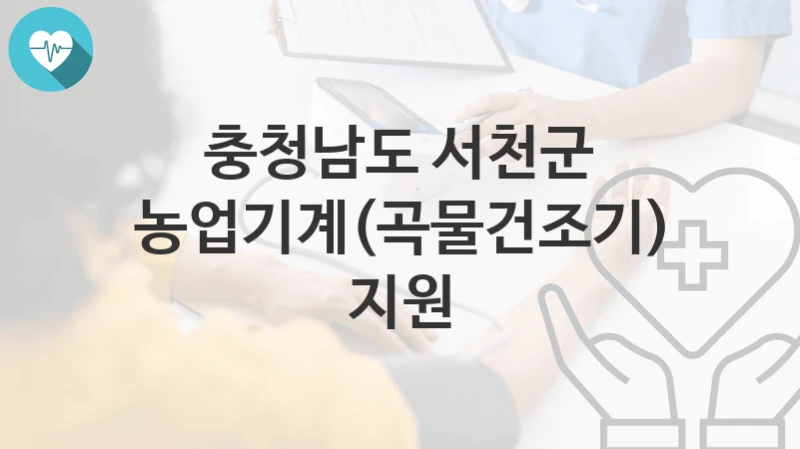 충청남도 서천군
농업기계(곡물건조기) 지원