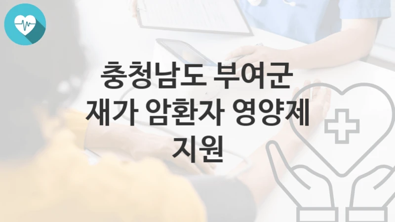 충청남도 부여군
재가 암환자 영양제 지원