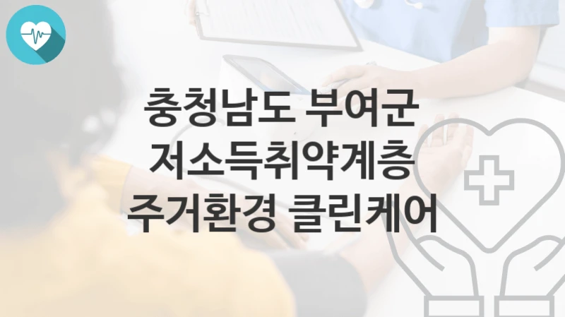 충청남도 부여군
저소득취약계층 주거환경 클린케어