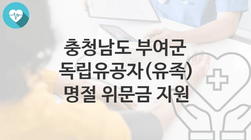 충청남도 부여군
독립유공자(유족) 명절 위문금 지원