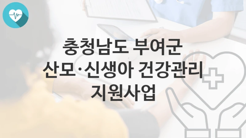 충청남도 부여군
산모·신생아 건강관리 지원사업