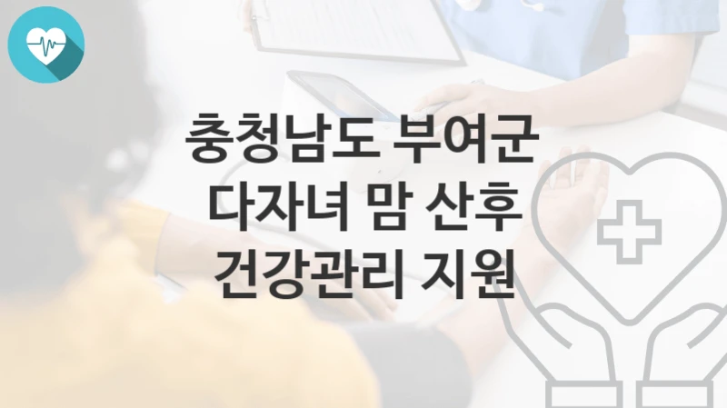 충청남도 부여군
다자녀 맘 산후 건강관리 지원