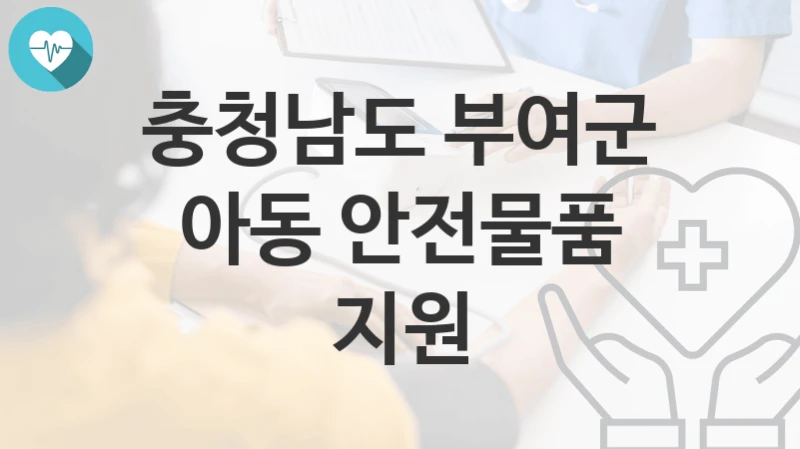 충청남도 부여군
아동 안전물품 지원
