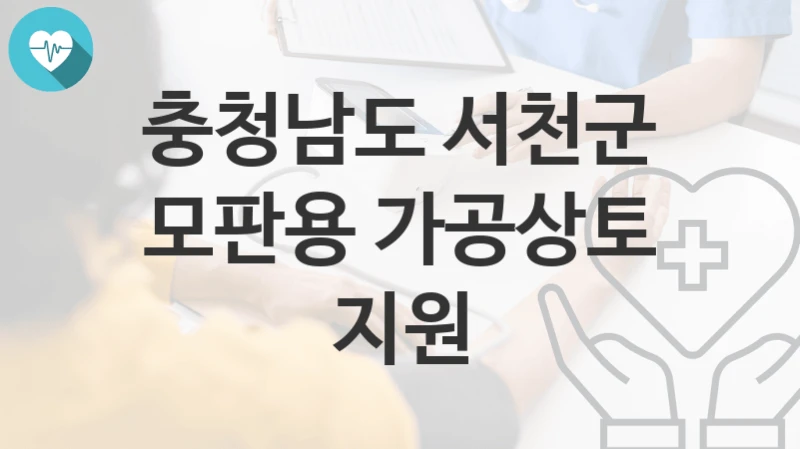 충청남도 서천군
모판용 가공상토 지원