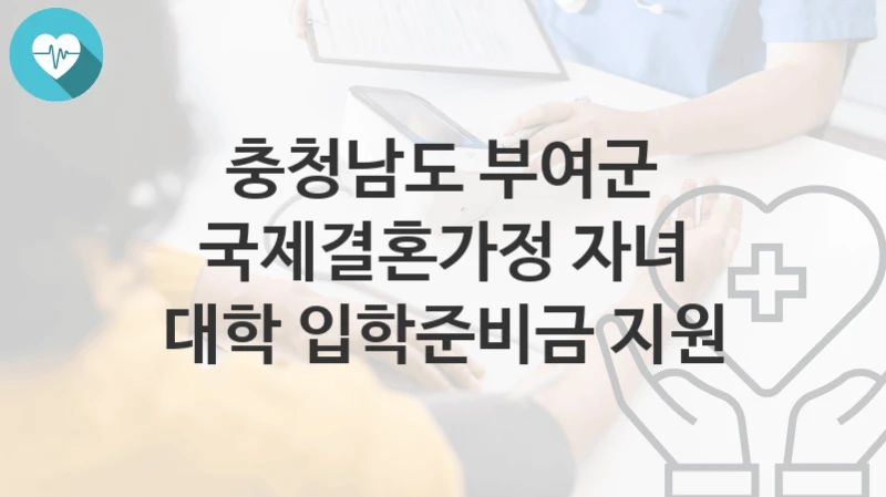 충청남도 부여군
국제결혼가정 자녀 대학 입학준비금 지원