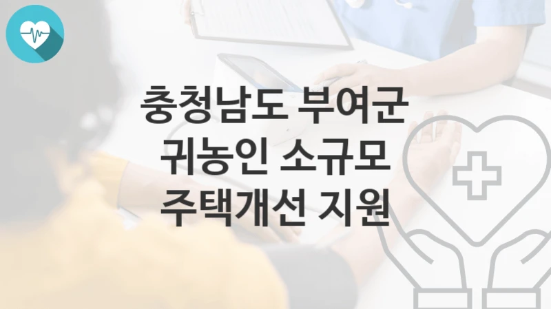 충청남도 부여군
귀농인 소규모 주택개선 지원