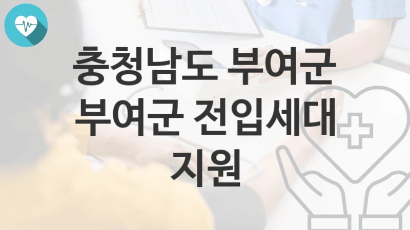 충청남도 부여군
부여군 전입세대 지원