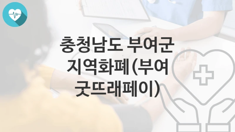 충청남도 부여군
지역화폐(부여 굿뜨래페이)