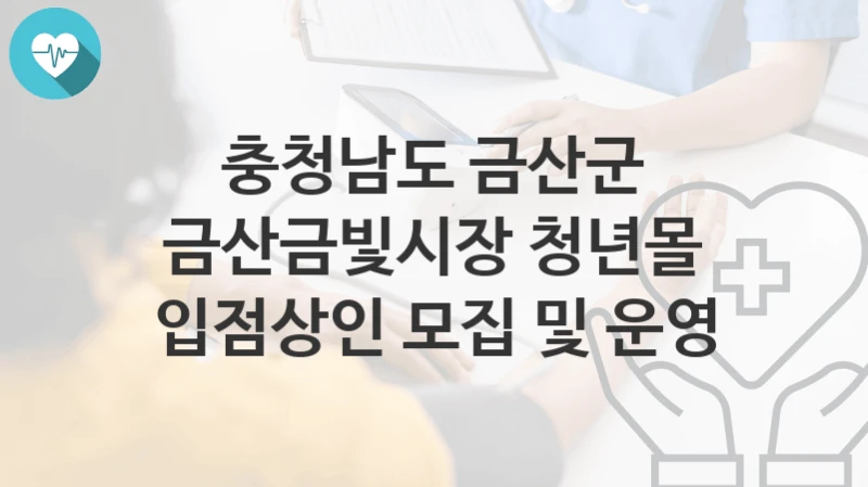 충청남도 금산군
금산금빛시장 청년몰 입점상인 모집 및 운영