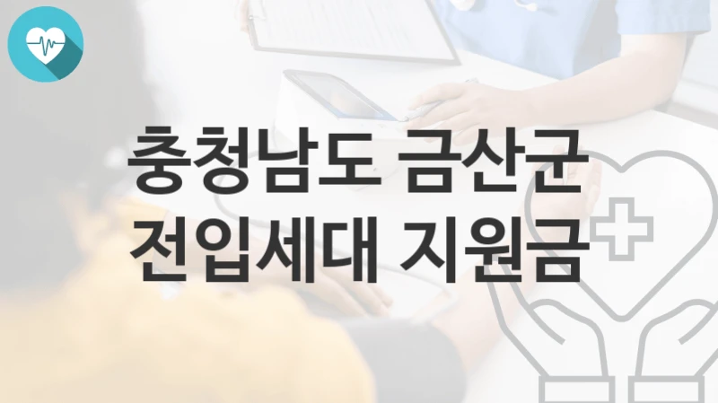 충청남도 금산군
전입세대 지원금