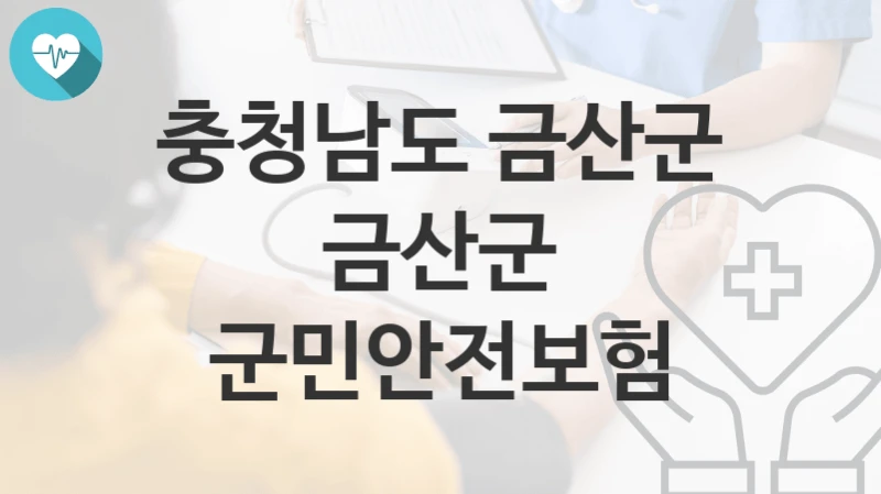 충청남도 금산군
금산군 군민안전보험