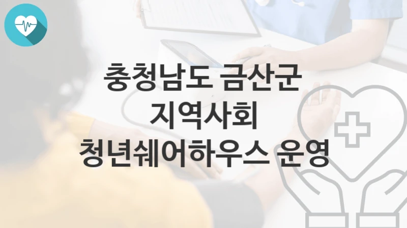 충청남도 금산군
지역사회 청년쉐어하우스 운영
