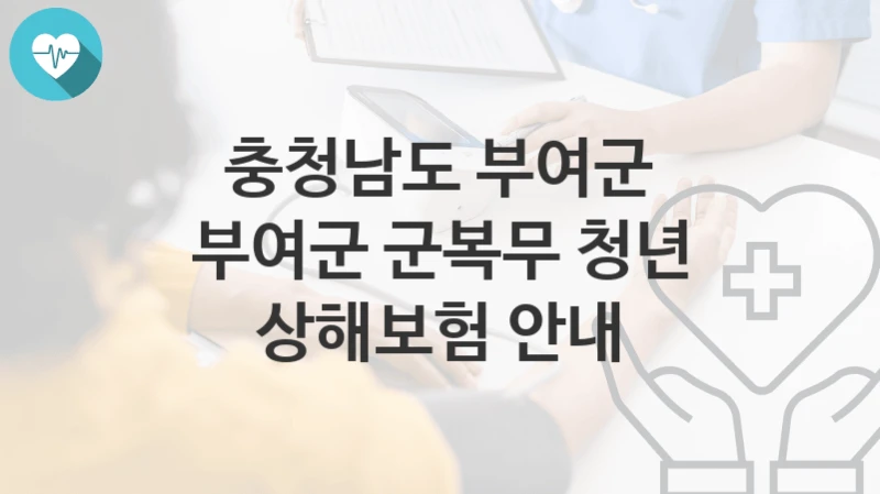 충청남도 부여군
부여군 군복무 청년 상해보험 안내