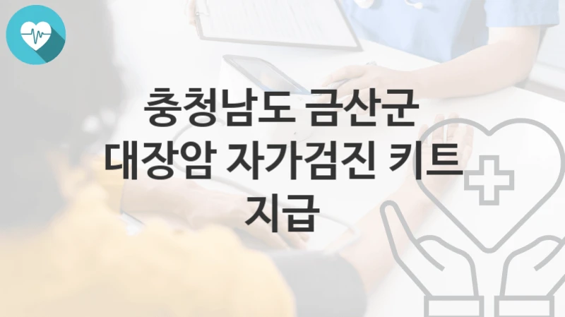 충청남도 금산군
대장암 자가검진 키트 지급