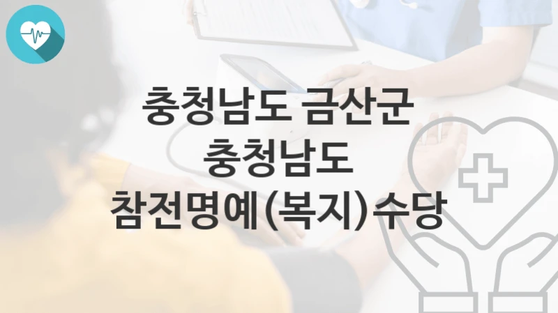 충청남도 금산군
충청남도 참전명예(복지)수당
