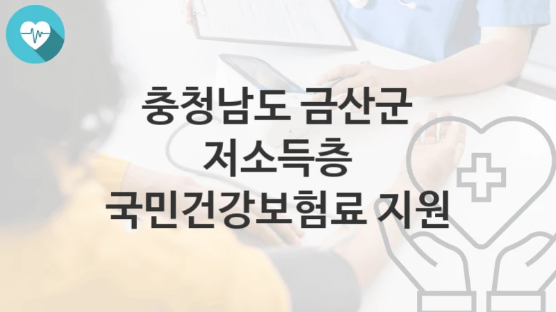 충청남도 금산군
저소득층 국민건강보험료 지원