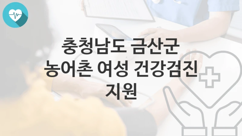 충청남도 금산군
농어촌 여성 건강검진 지원