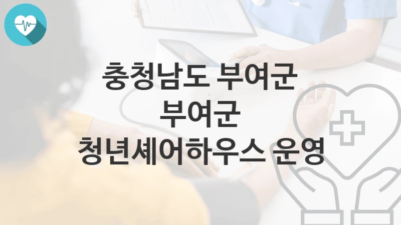 충청남도 부여군
부여군 청년셰어하우스 운영