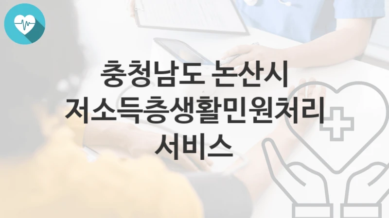 충청남도 논산시
저소득층생활민원처리서비스