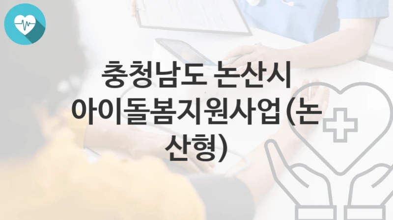 충청남도 논산시
아이돌봄지원사업(논산형)