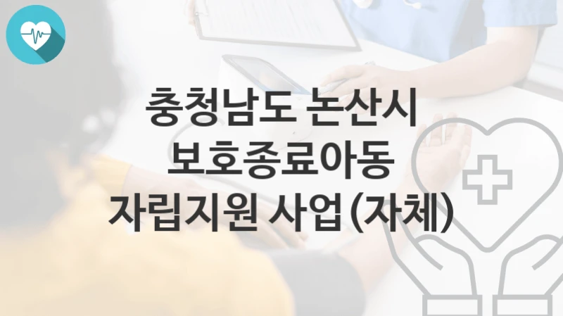 충청남도 논산시
보호종료아동 자립지원 사업(자체)