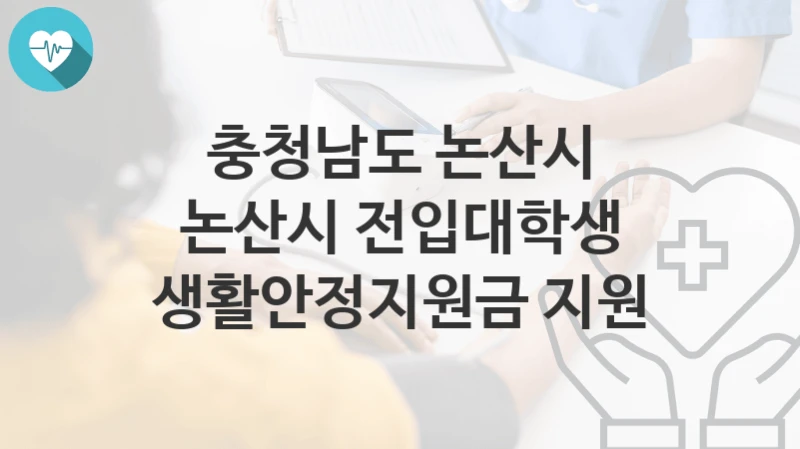충청남도 논산시
논산시 전입대학생 생활안정지원금 지원