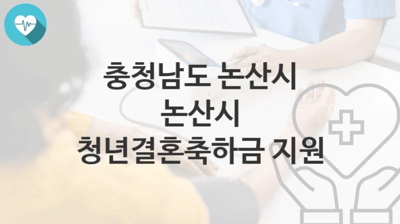 충청남도 논산시
논산시 청년결혼축하금 지원