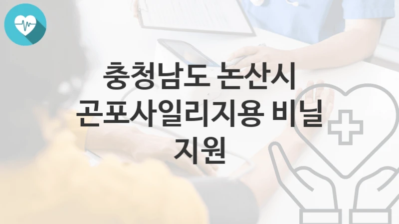 충청남도 논산시
곤포사일리지용 비닐 지원