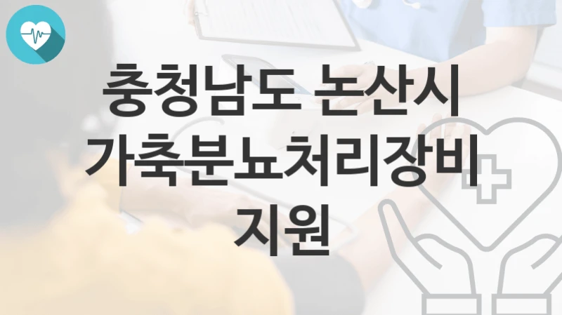 충청남도 논산시
가축분뇨처리장비 지원