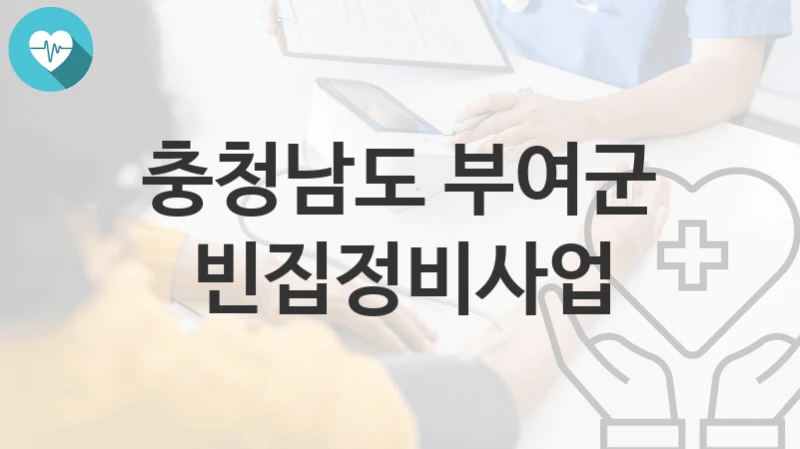 충청남도 부여군
빈집정비사업
