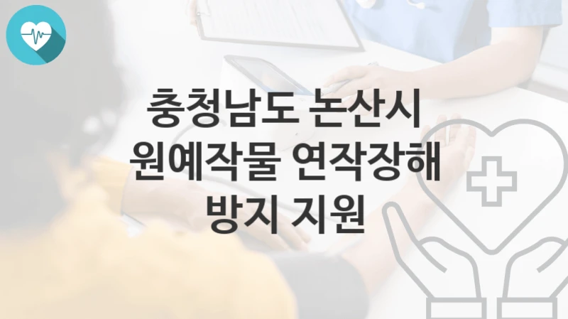 충청남도 논산시
원예작물 연작장해 방지 지원