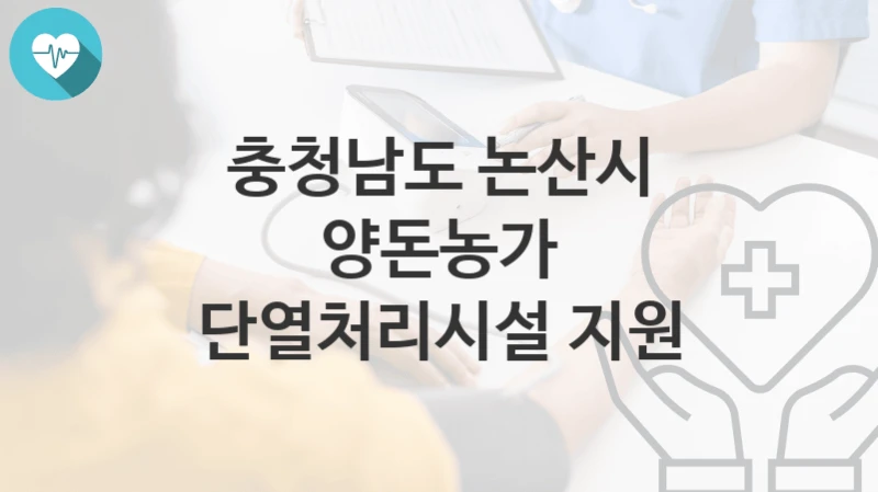 충청남도 논산시
양돈농가 단열처리시설 지원