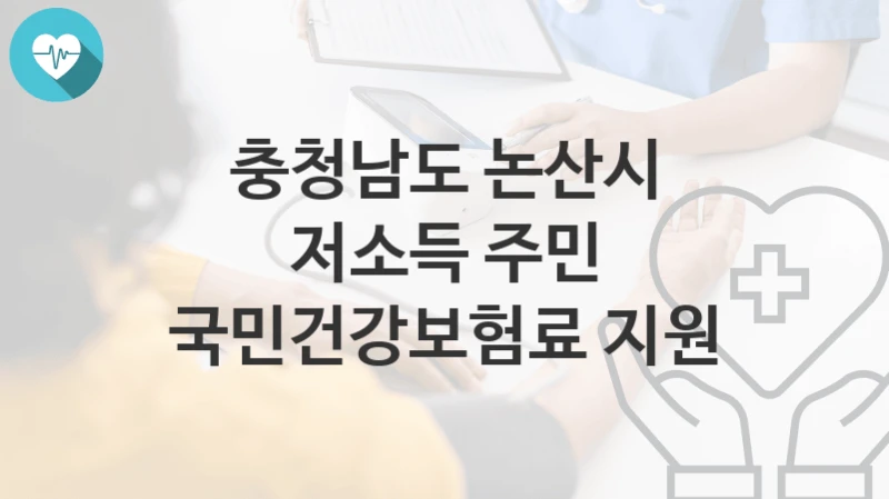 충청남도 논산시
저소득 주민 국민건강보험료 지원
