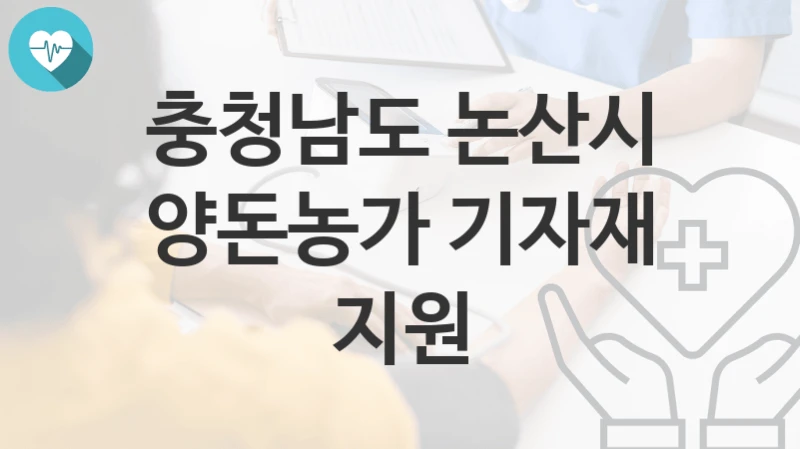 충청남도 논산시
양돈농가 기자재 지원