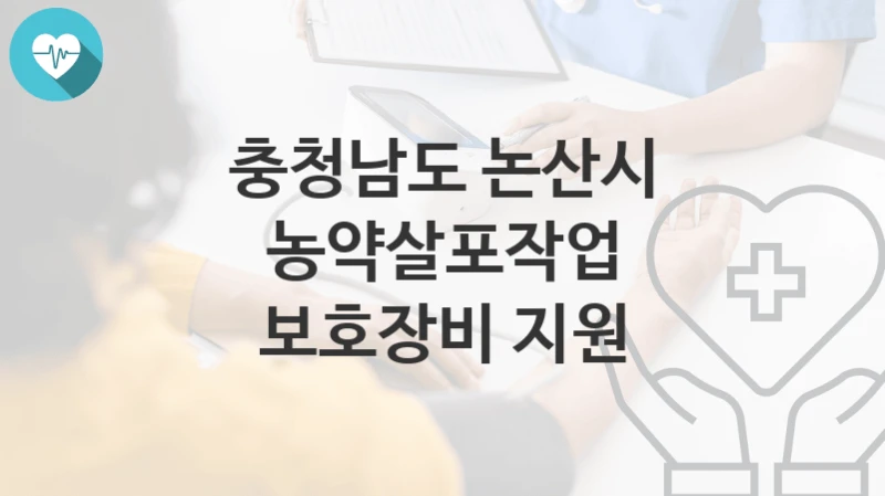 충청남도 논산시
농약살포작업 보호장비 지원