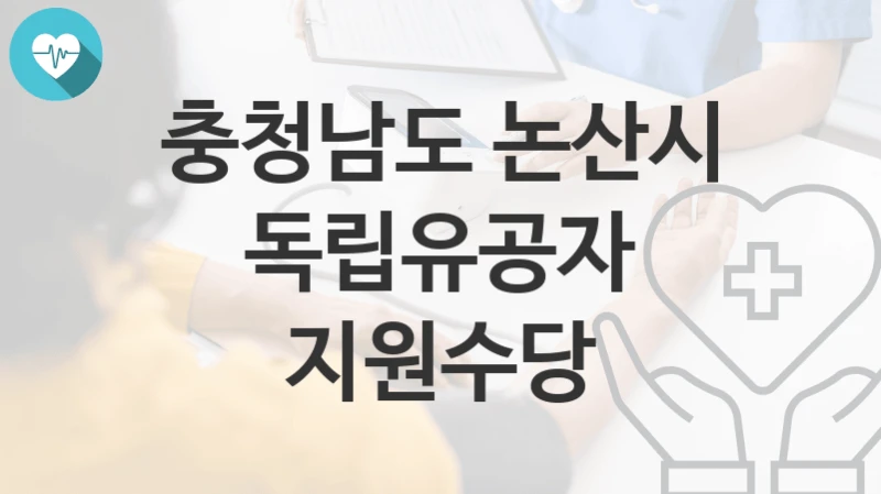 충청남도 논산시
독립유공자 지원수당