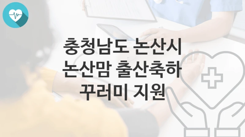 충청남도 논산시
논산맘 출산축하 꾸러미 지원