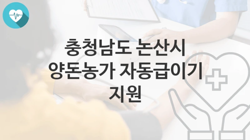 충청남도 논산시
양돈농가 자동급이기 지원