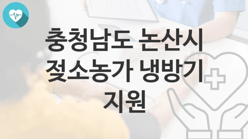 충청남도 논산시
젖소농가 냉방기 지원