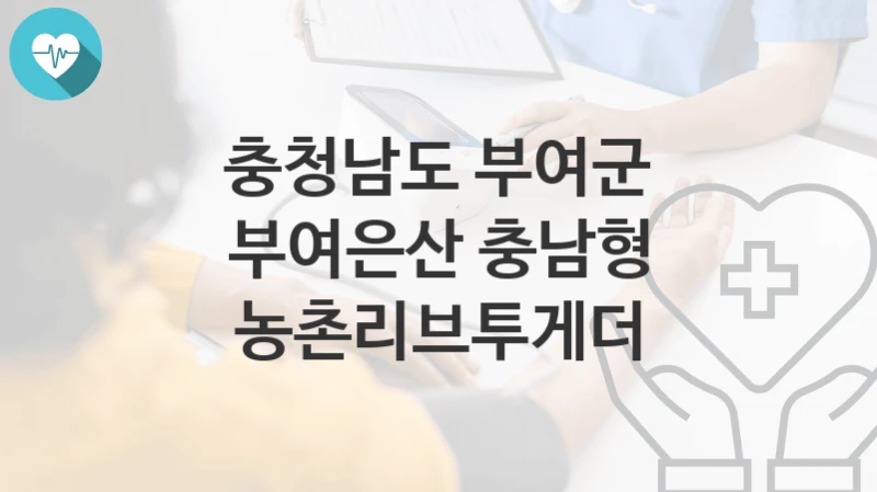 충청남도 부여군
부여은산 충남형 농촌리브투게더