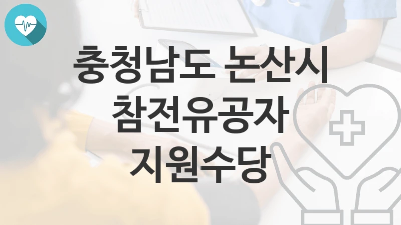 충청남도 논산시
참전유공자 지원수당