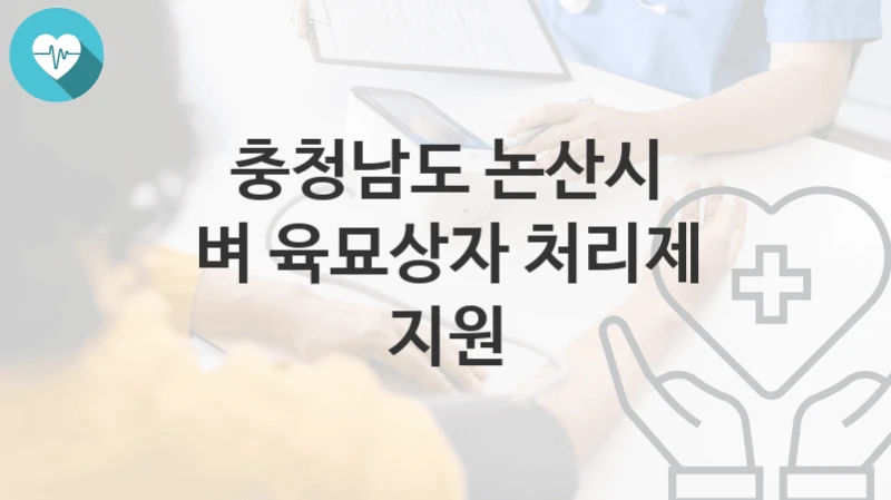 충청남도 논산시
벼 육묘상자 처리제 지원