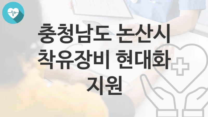 충청남도 논산시
착유장비 현대화 지원