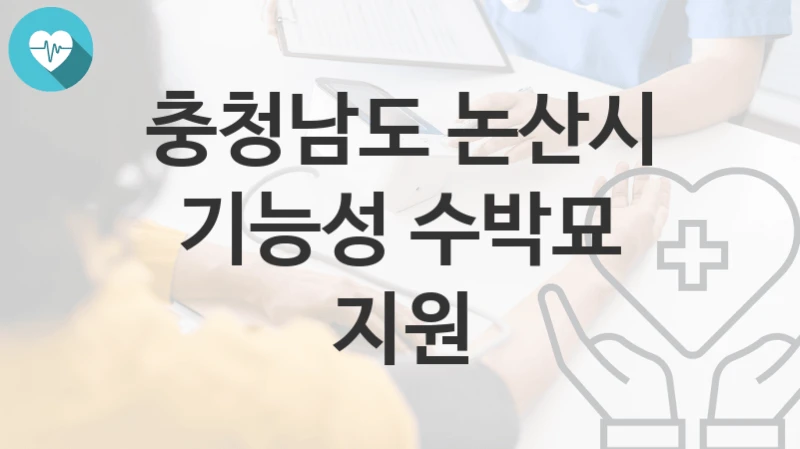 충청남도 논산시
기능성 수박묘 지원
