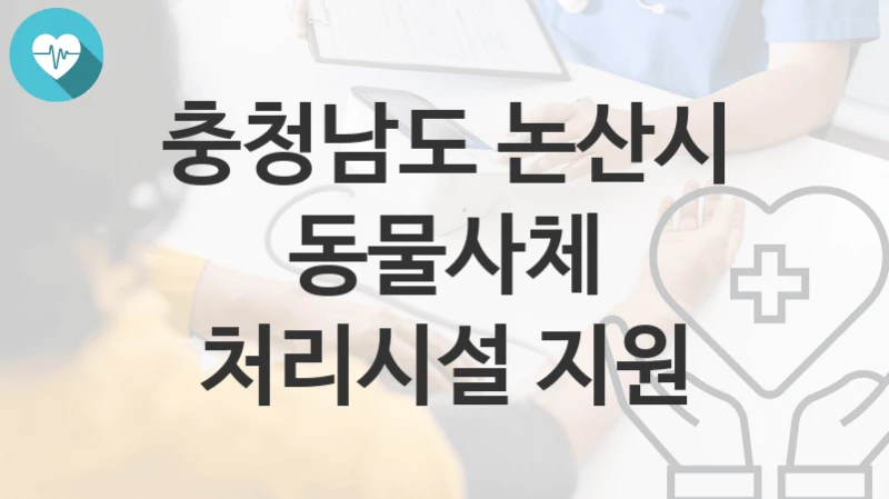 충청남도 논산시
동물사체 처리시설 지원